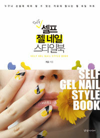 셀프 젤 네일 스타일북 =Self gel nail style book 