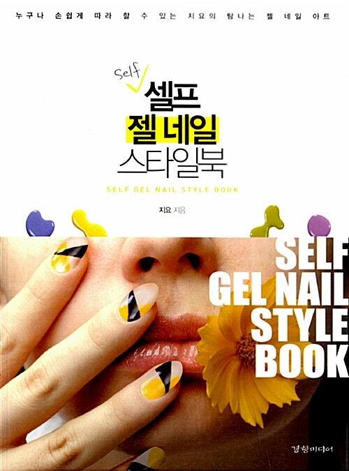 셀프 젤 네일 스타일북= Self gel nail style book