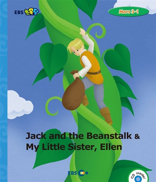 [중고] [EBS 초등영어] EBS 초목달 Jack and the Beanstalk & My Little Sister, Ellen : Mars 3-1
