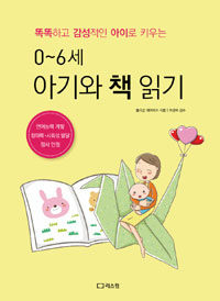 (똑똑하고 감성적인 아이로 키우는) 0~6세, 아기와 책 읽기 
