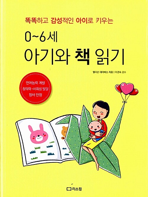 (똑똑하고 감성적인 아이로 키우는) 0~6세 아기와 책 읽기