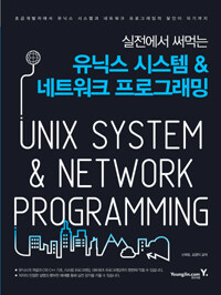 (실전에서 써먹는) 유닉스 시스템 & 네트워크 프로그래밍 =Unix system & network programming 