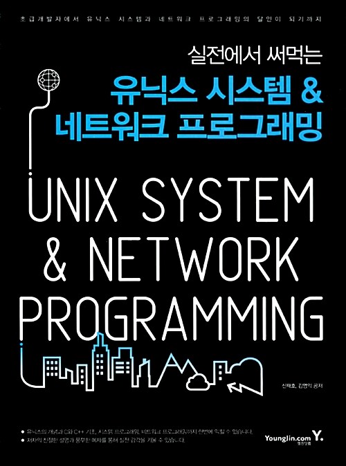 유닉스 시스템 & 네트워크 프로그래밍