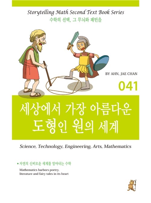 스토리텔링 수학 041 : 세상에서 가장 아름다운 도형인 원의 세계