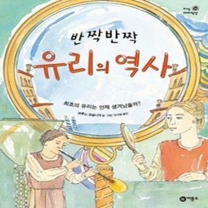 [중고] 반짝반짝 유리의 역사