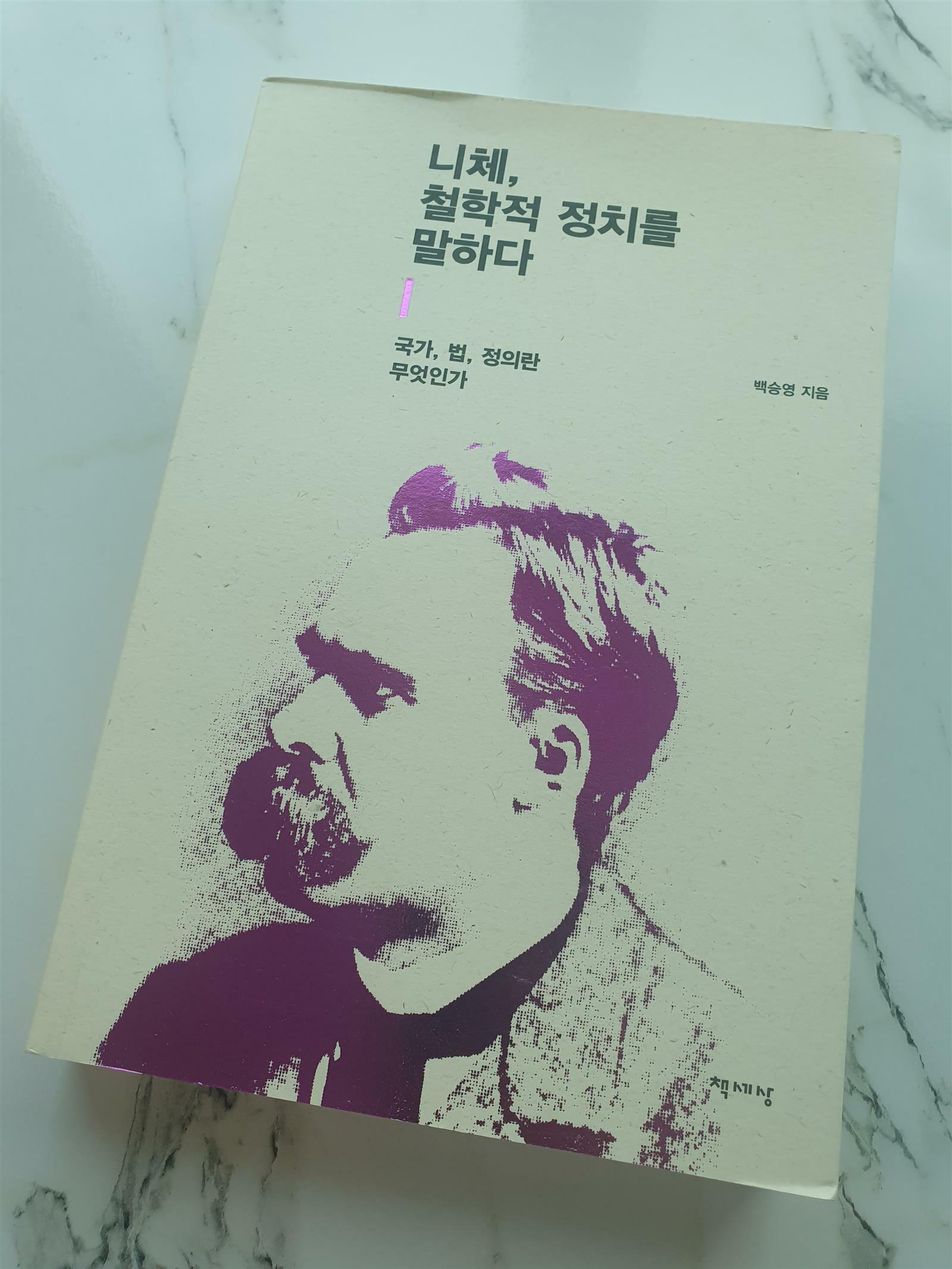 [중고] 니체, 철학적 정치를 말하다