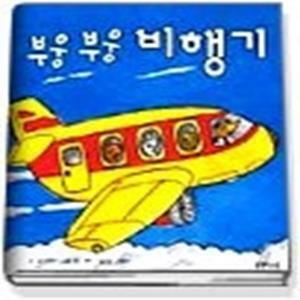 [중고] 부웅 부웅 비행기