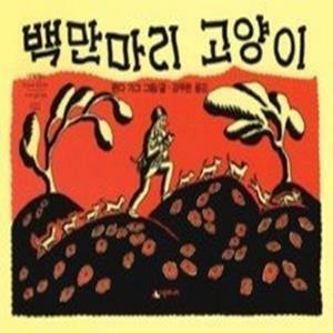 [중고] 백만 마리 고양이