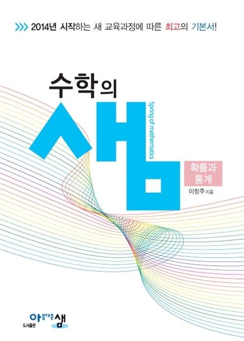 [중고] 수학의 샘 확률과 통계 (2019년 고3용)