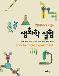 (이해하기 쉬운) 생화학 실험 =Biochemical experiment 