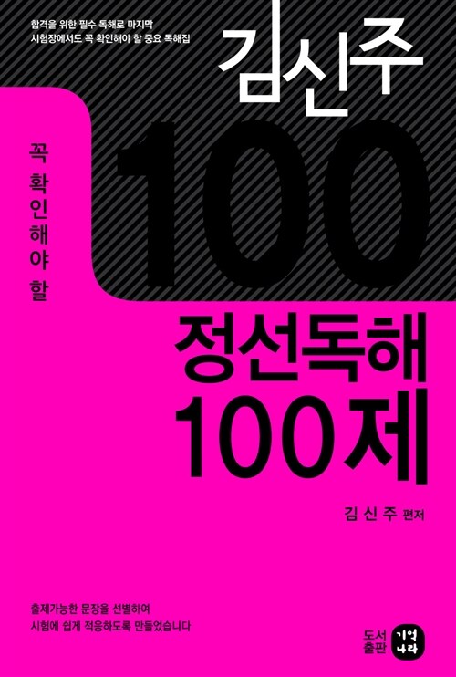 김신주 정선독해 100제