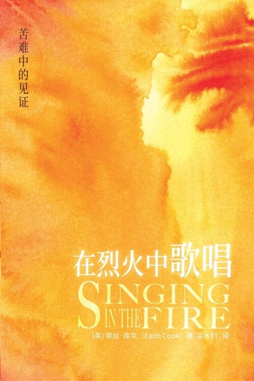 在烈火中的歌唱 Singing in the Fire (Paperback)