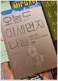 [중고] 오늘도 미세먼지 나쁨
