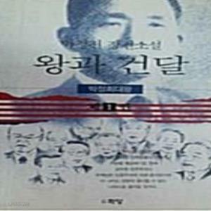 [중고] 왕과 건달1,2,3-전3권    화담출판사