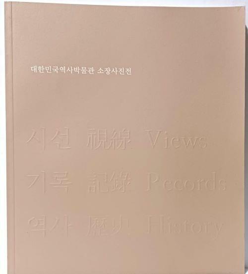 [중고] 대한민국역사박물관 소장사진전 -시선,기록,역사(현대사 사진)-김기찬,김녕만,안승일,이명동,임응식,전민조,정범태-103쪽(얇은책)-최상급-