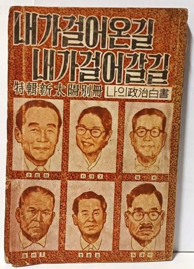 [중고] 내가 걸어온 길 내가 걸어갈 길 -특집:월간 신태양별책-나의 정치백서-1957년 초판,215쪽-표지:코주부 김용환-이기붕,박순천,장면,조병옥,조봉암,장택상....절판된 희귀본-