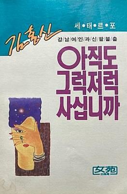 [중고] 아직도 그럭저럭 사십니까 (김홍신 세태르포:강남 여인과 신팔불출) (초판 1990)