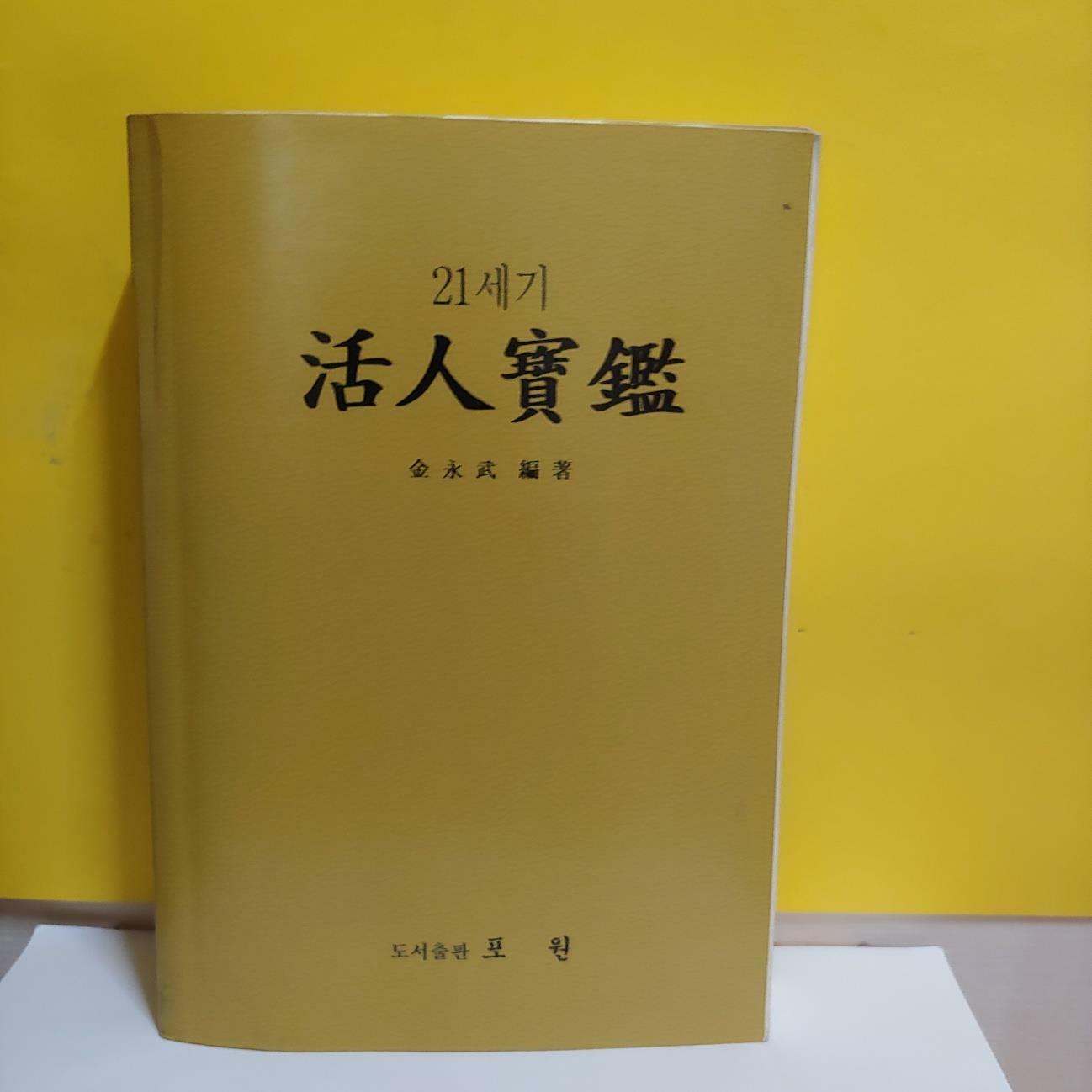 [중고] 21세기 활인보감(活人寶鑑)