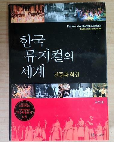 [중고] 한국 뮤지컬의 세계 - 전통과 혁신 - (초판본)/415