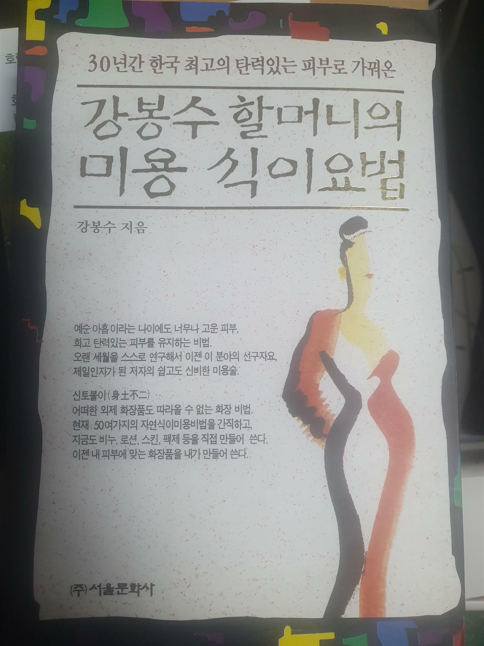 [중고] 강봉수 할머니의 미용 식이요법