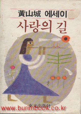 [중고] 황산성 에세이 사랑의 길 1982년 초판