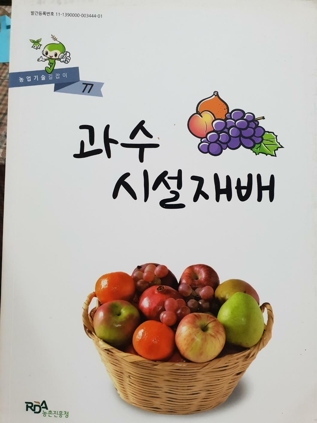 [중고] 과수 시설재배