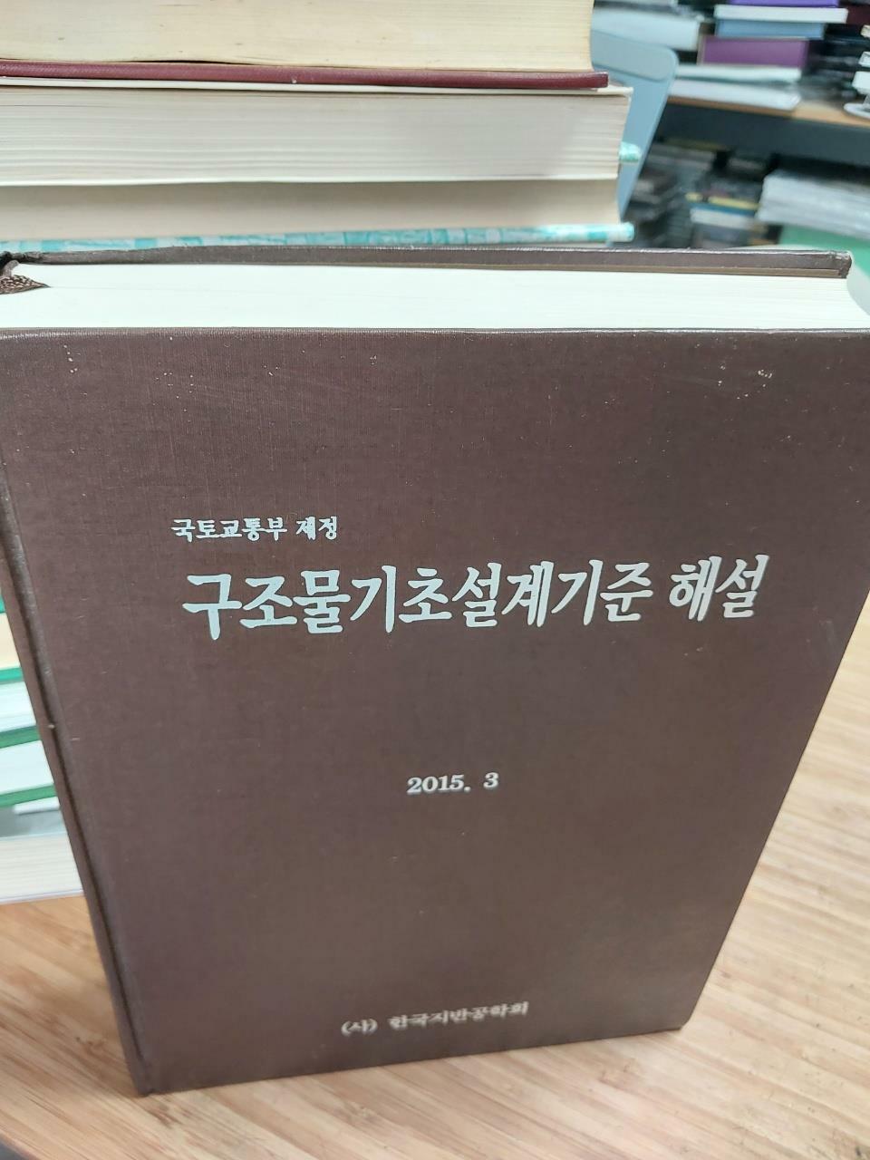 [중고] 구조물기초설계기준 해설