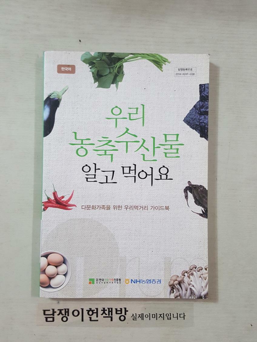 [중고] 우리 농축수산물 알고 먹어요 /다문화가족을 위한 우리먹거리 가이드북