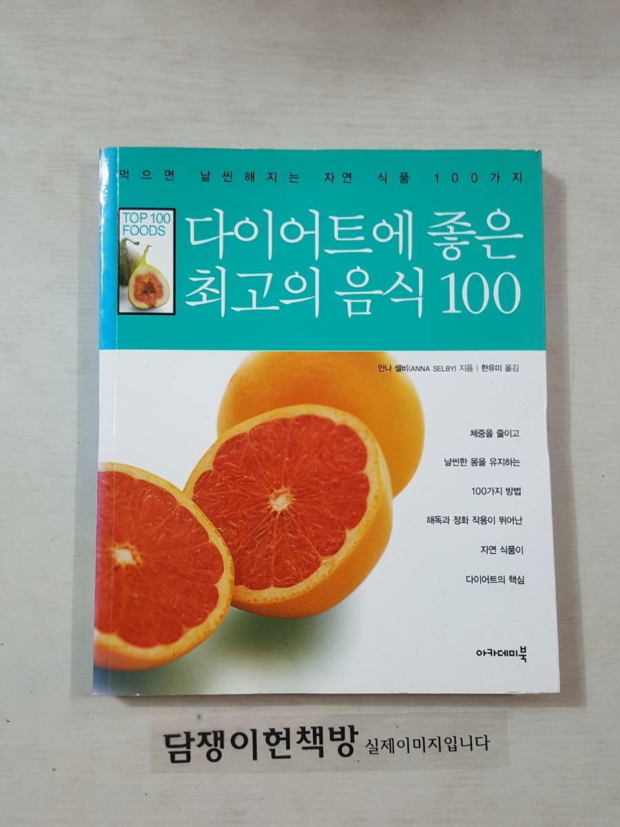 [중고] 다이어트에 좋은 최고의 음식 100