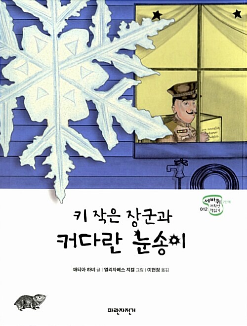 [중고] 키 작은 장군과 커다란 눈송이