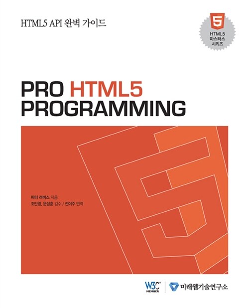 프로 HTML5 프로그래밍