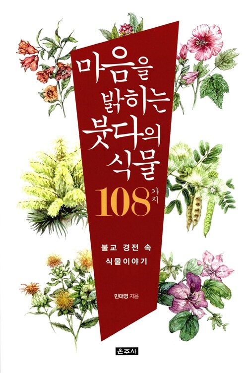 마음을 밝히는 붓다의 식물 108가지