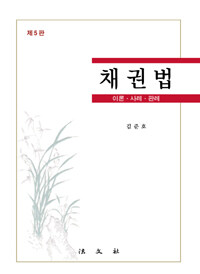 채권법 : 이론ㆍ사례ㆍ판례 제5판