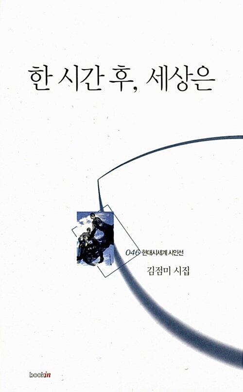 한 시간 후, 세상은