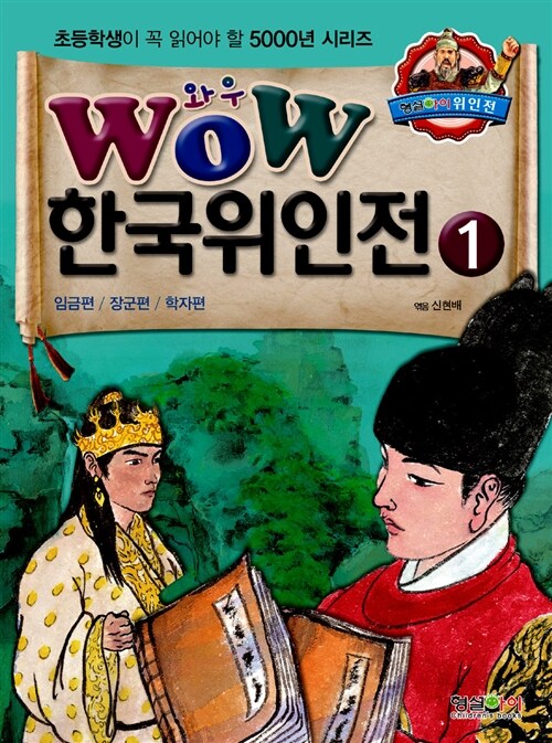 Wow 한국위인전. 1, 임금편/장군편/학자편