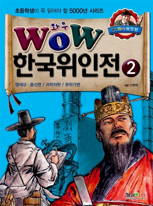 Wow 한국위인전. 2, 명재상·충신편/과학자편/문학가편