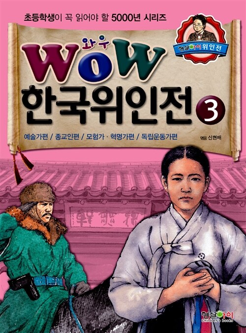 Wow 한국위인전. 3, 예술가편/종교인편/모험가·혁명가편/독립운동가편