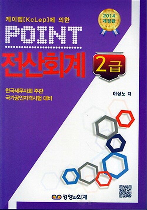 [중고] 2014 Point 전산회계 2급