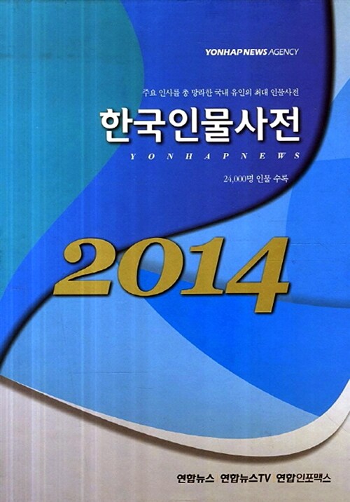 2014 한국인물사전 (24,000명 인물 수록)
