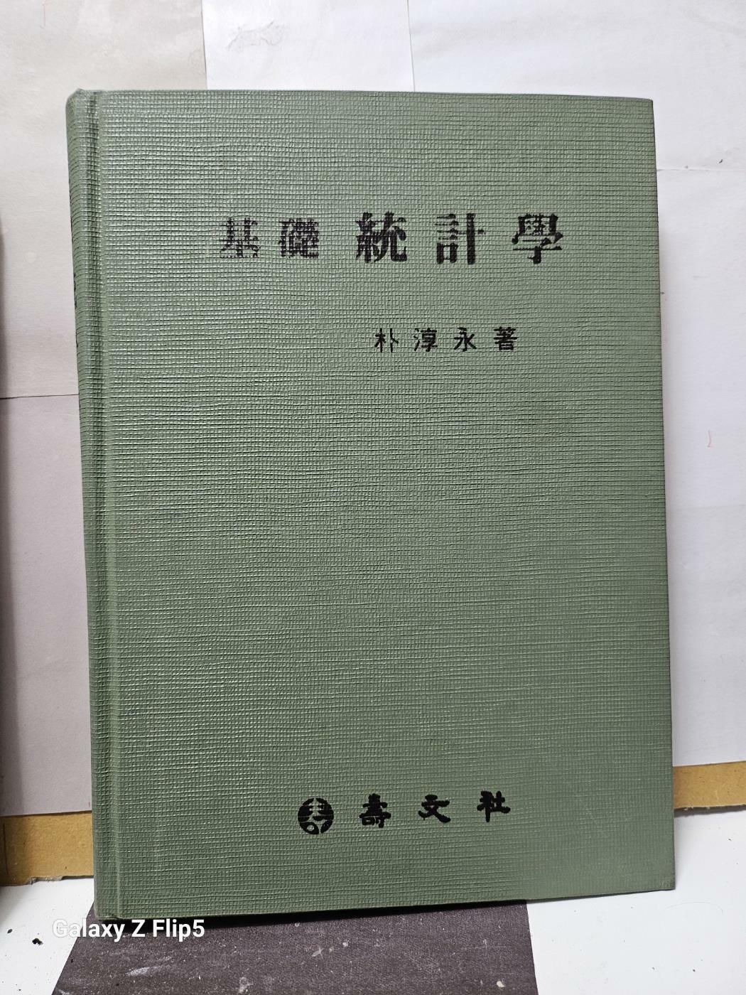 [중고] 基礎 統計學