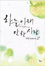 [중고] 하늘 아래 단 한 사람  1-2 (서연 장편소설)