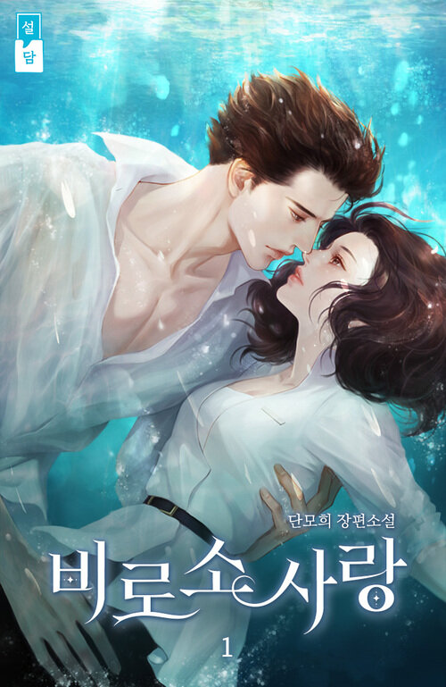 [세트] 비로소 사랑 (외전 포함) (총3권/완결)