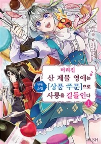 [고화질] 버려진 산 제물 영애는 전용 스킬 [상품 주문]으로 사룡을 길들인다 01