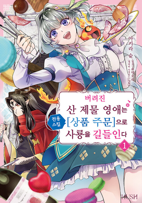 [고화질] 버려진 산 제물 영애는 전용 스킬 [상품 주문]으로 사룡을 길들인다 01