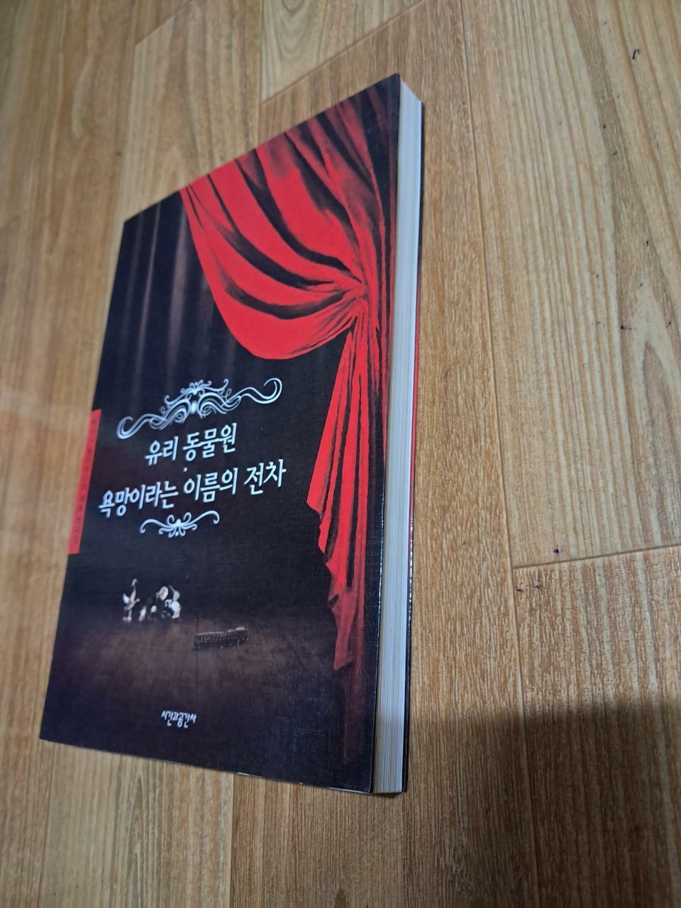 [중고] 유리동물원 욕망이라는 이름의 전차