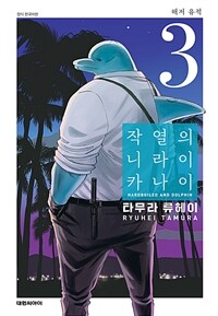 [고화질] 작열의 니라이카나이 3