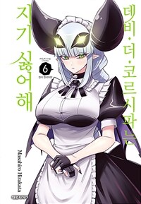 [고화질] 데비 더 코르시파는 지기 싫어해 06