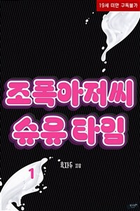 [세트] 조폭아저씨 수유 타임 (총2권/완결)