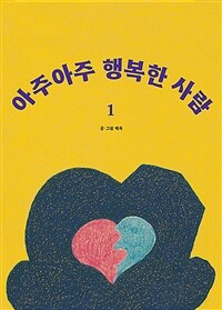 아주 아주 행복한 사람 1