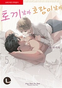 [고화질] [라르고] 토끼 남자 호랑이 남자 (신장판) 5 (한정판) (완결)